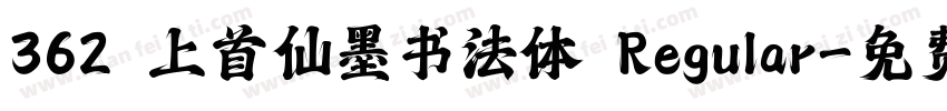 362 上首仙墨书法体 Regular字体转换